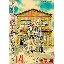 アオバ自転車店といこうよ! 14 (14巻) (YKコミックス) | 宮尾 岳 |本